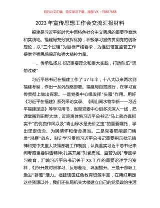 2023年宣传思想工作会交流汇报材料.docx