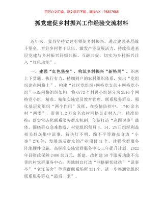 抓党建促乡村振兴工作经验交流材料.docx