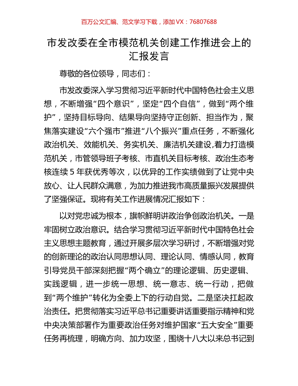 市发改委在全市模范机关创建工作推进会上的汇报发言.docx_第1页