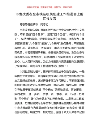 市发改委在全市模范机关创建工作推进会上的汇报发言.docx