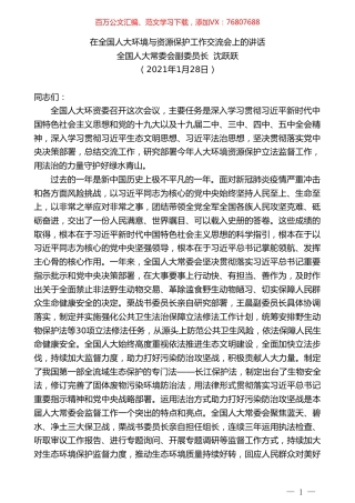 全国人大常委会副委员长沈跃跃：在全国人大环境与资源保护工作交流会上的讲话.doc