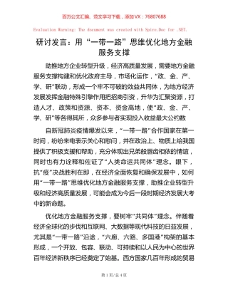 研讨发言：用“一带一路”思维优化地方金融服务支撑【稿子汇】.docx