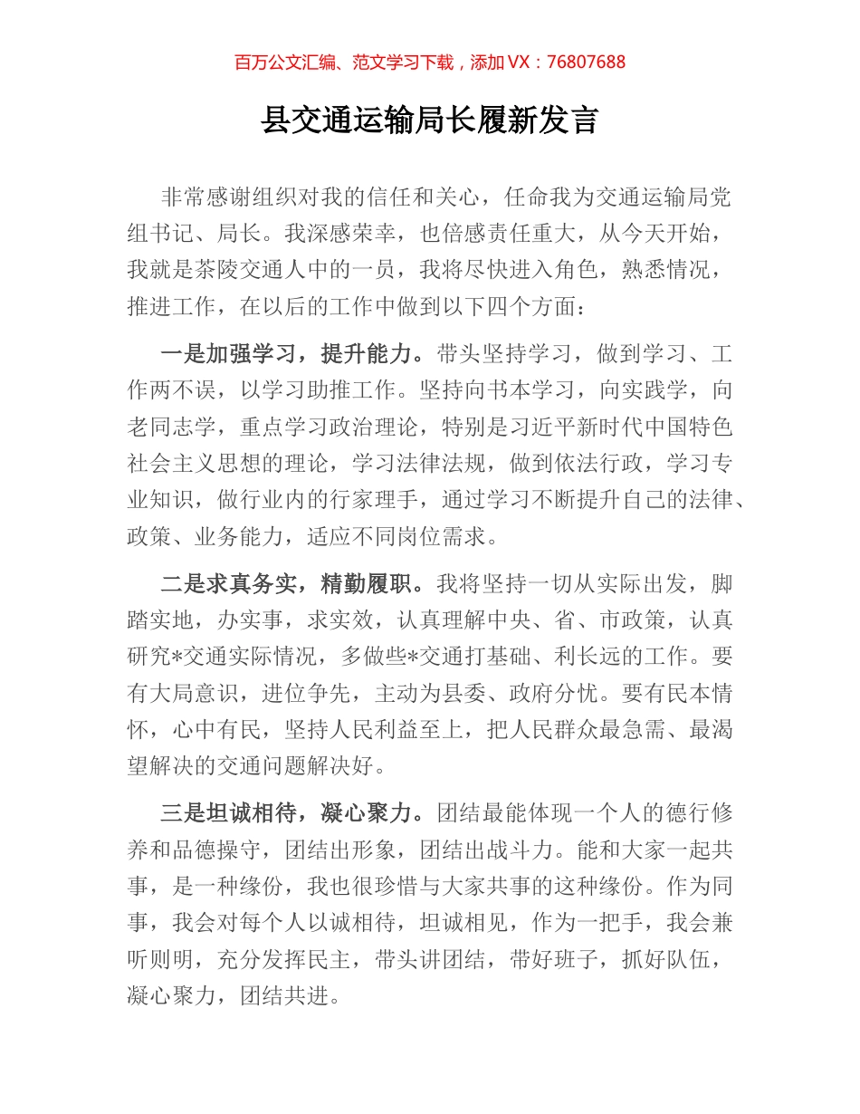 县交通运输局长履新发言.docx_第1页