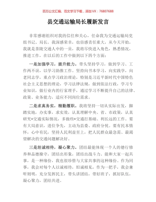 县交通运输局长履新发言.docx