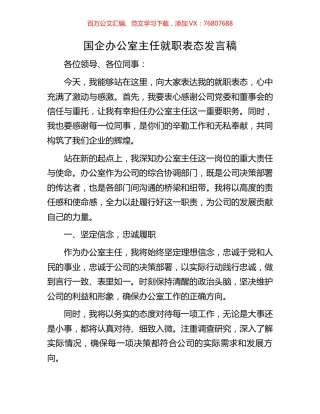 国企办公室主任就职表态发言稿.docx
