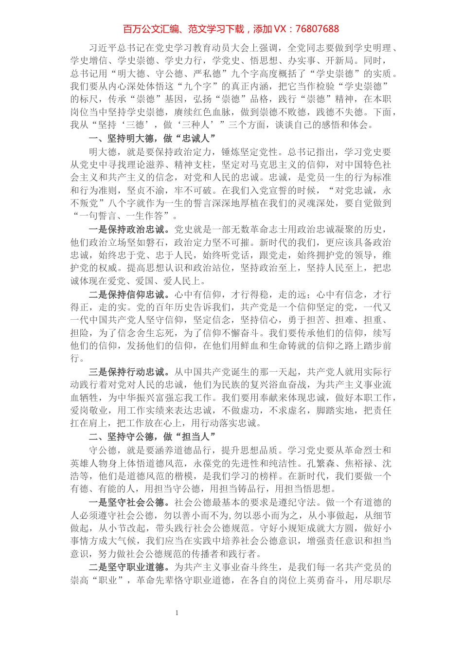 党史学习教育“学史崇德”专题研讨交流发言.docx_第1页