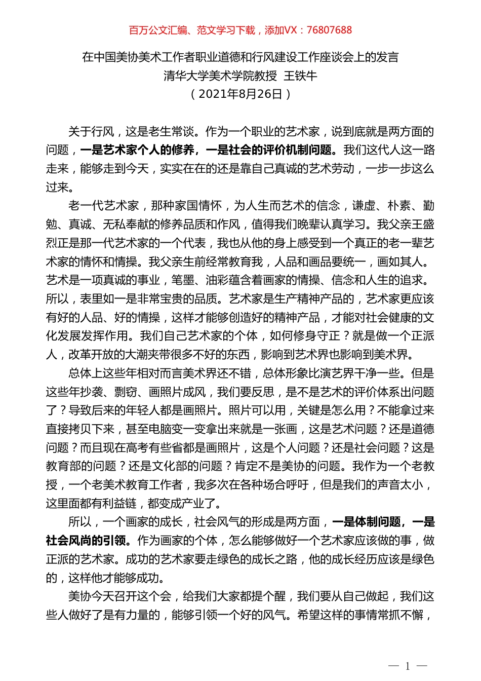 清华大学美术学院教授王铁牛：在中国美协美术工作者职业道德和行风建设工作座谈会上的发言.doc_第1页