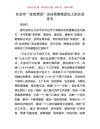 在全市“走找想促”活动观摩推进会上的交流发言.docx