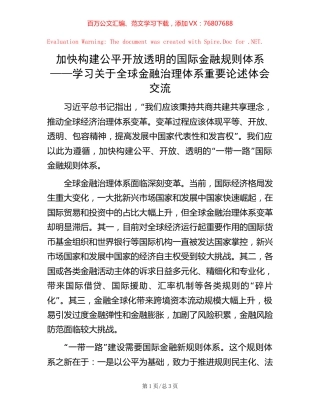 加快构建公平开放透明的国际金融规则体系——学习关于全球金融治理体系重要论述体会交流.docx