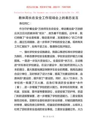 教体局长在安全工作现场会上的表态发言.docx
