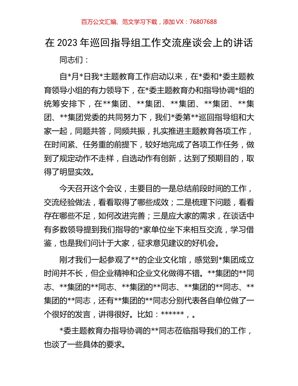 在2023年巡回指导组工作交流座谈会上的讲话.docx_第1页