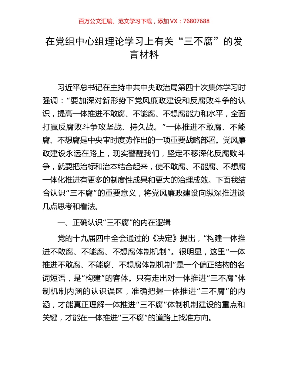 在党组中心组理论学习上有关“三不腐”的发言材料.docx_第1页