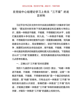 在党组中心组理论学习上有关“三不腐”的发言材料.docx