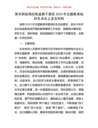某市财政局纪检监察干部在2023年主题教育组织生活会上发言材料.docx