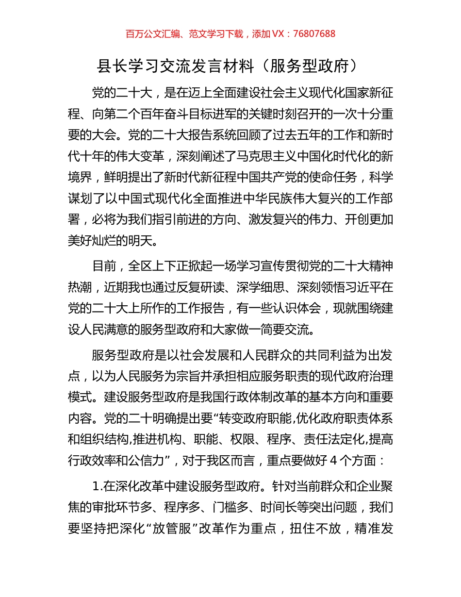 县长学习交流发言材料（服务型政府）.docx_第1页