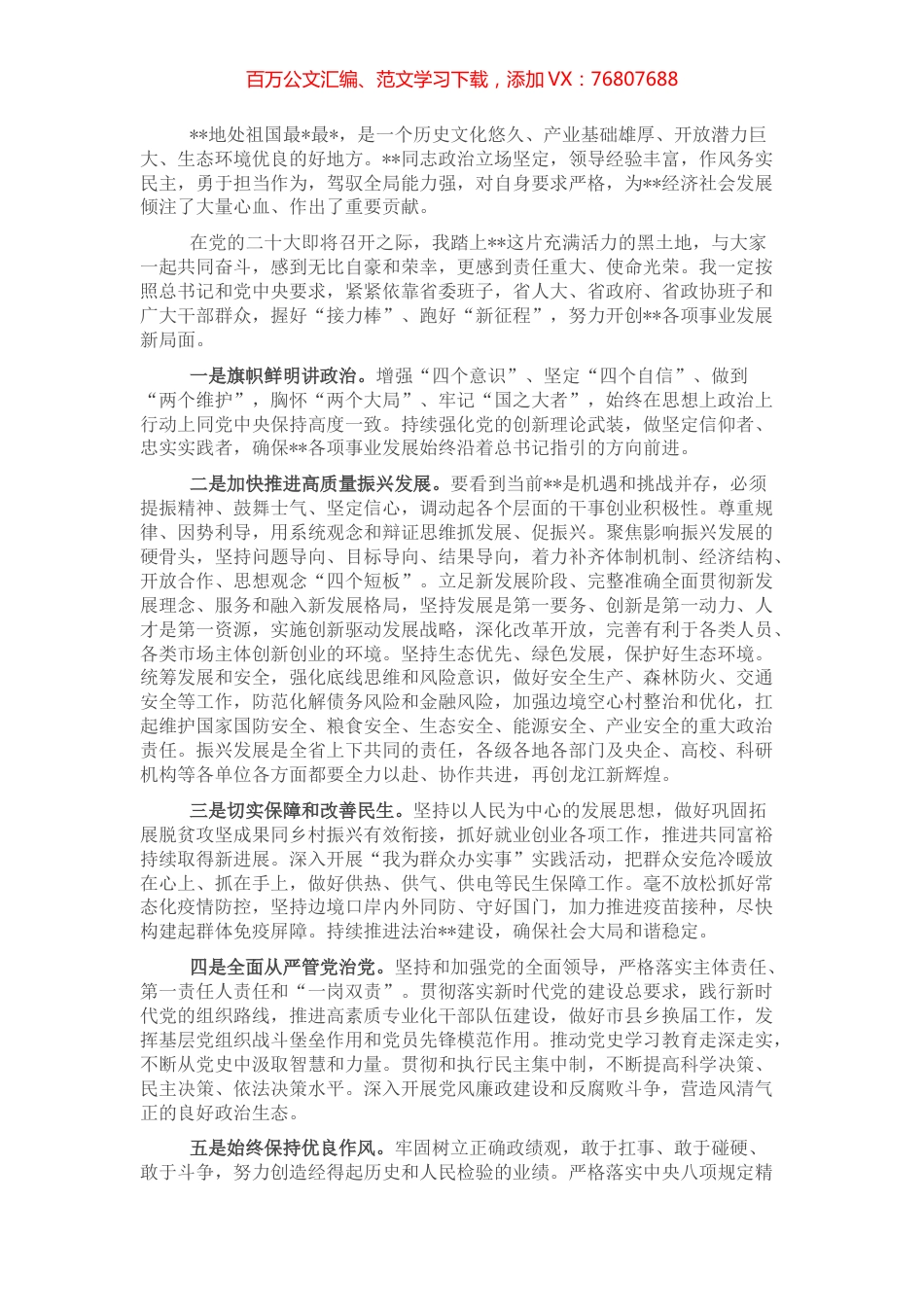 新当选领导干部任职表态发言.docx_第1页