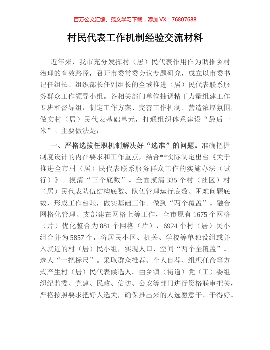 村民代表工作机制经验交流材料.docx_第1页