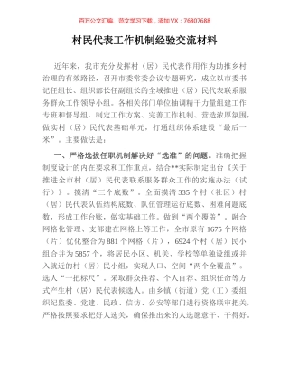 村民代表工作机制经验交流材料.docx