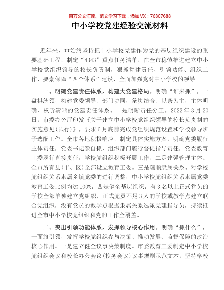 中小学校党建经验交流材料.docx_第1页