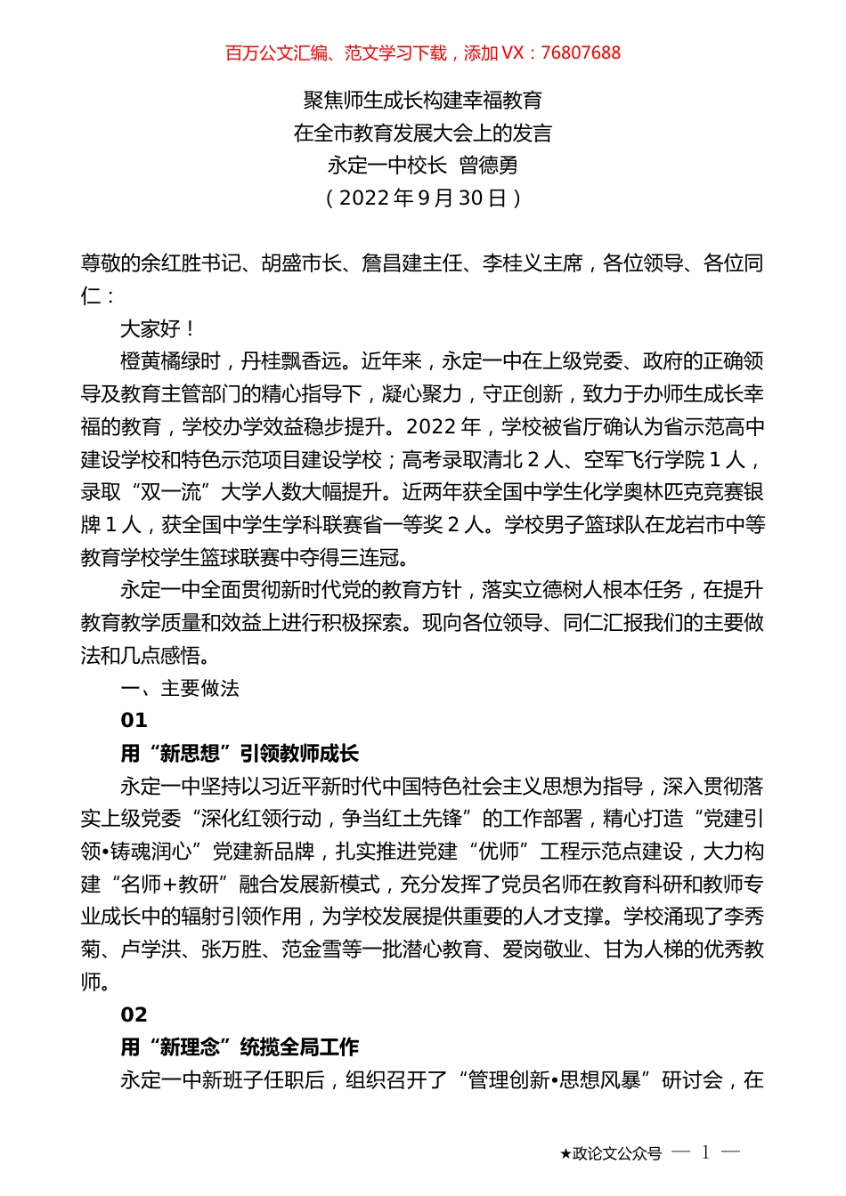 永定一中校长曾德勇：在全市教育发展大会上的发言.docx_第1页