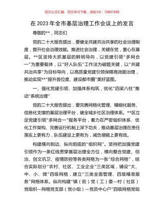 在2023年全市基层治理工作会议上的发言.docx