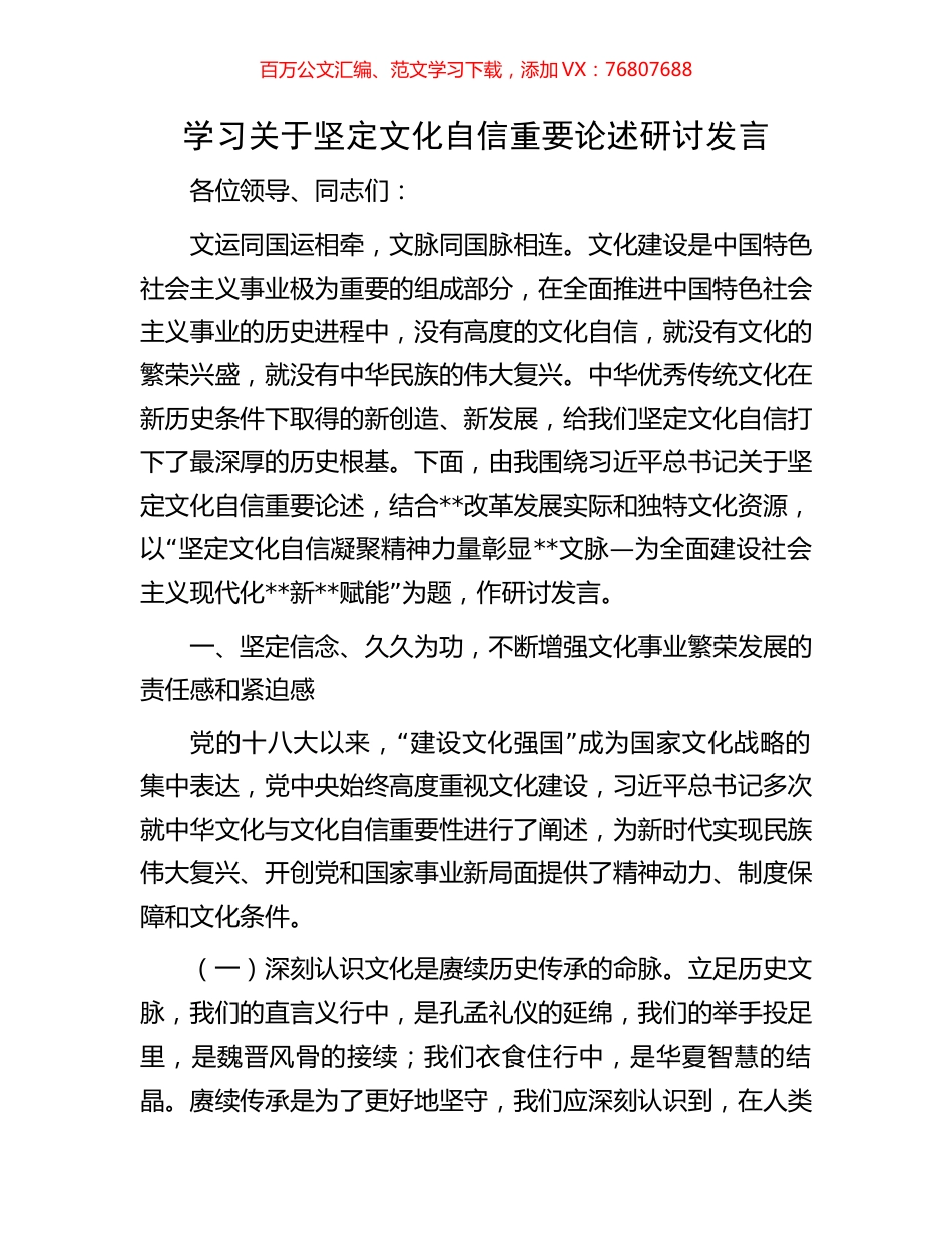 学习关于坚定文化自信重要论述研讨发言.docx_第1页