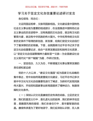学习关于坚定文化自信重要论述研讨发言.docx