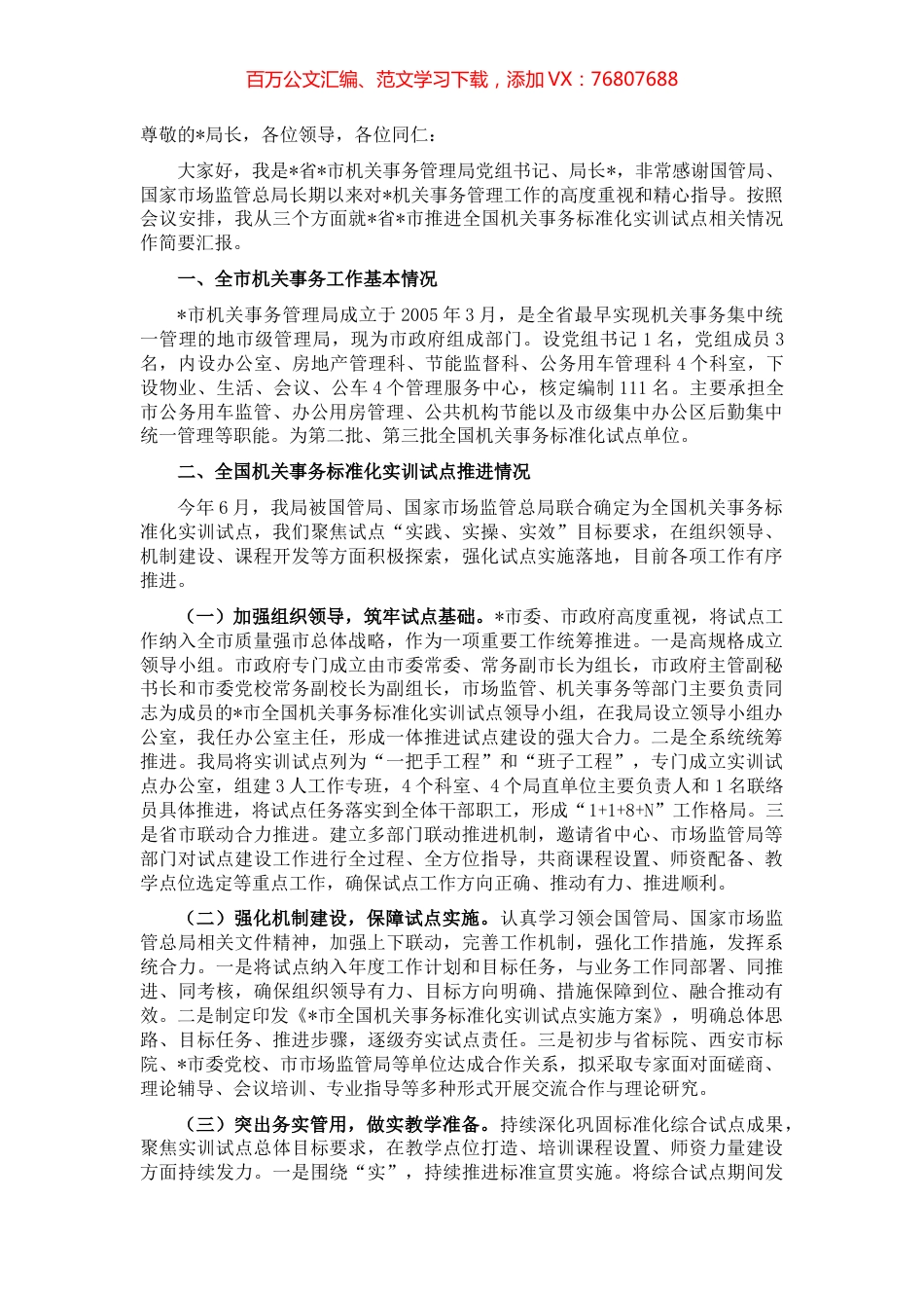 在全国机关事务管理标准化工作组年会上的发言.docx_第1页