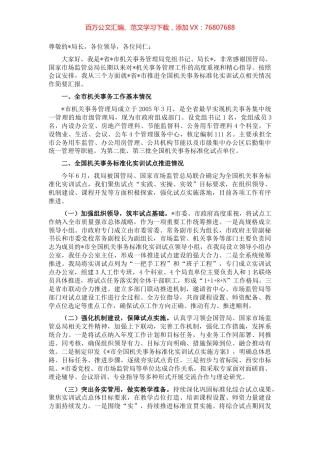 在全国机关事务管理标准化工作组年会上的发言.docx