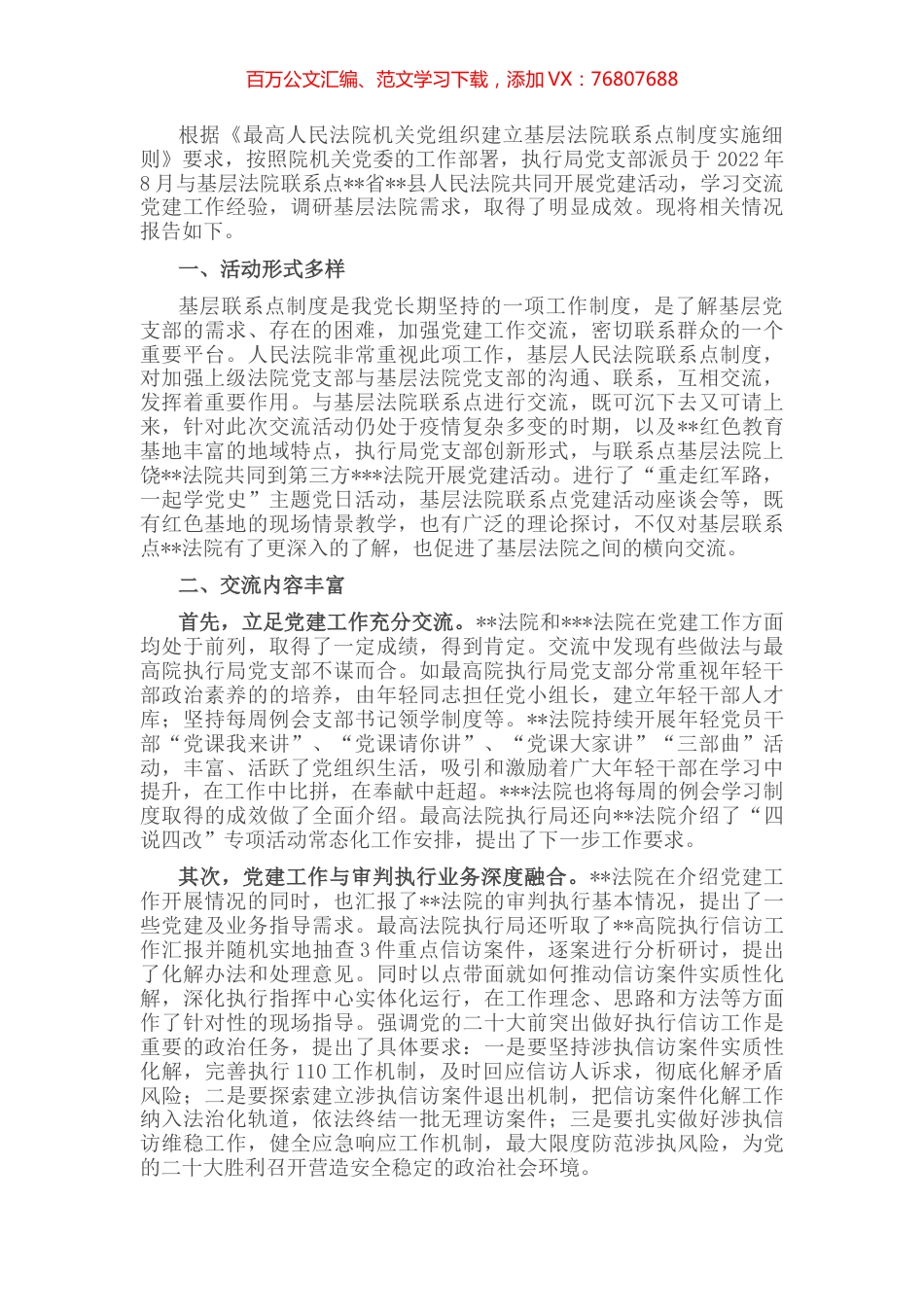 执行局关于与基层法院联系点开展交流工作的情况报告.docx_第1页