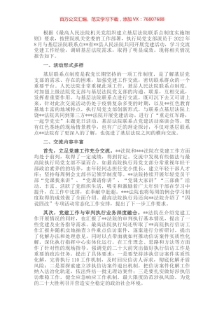 执行局关于与基层法院联系点开展交流工作的情况报告.docx