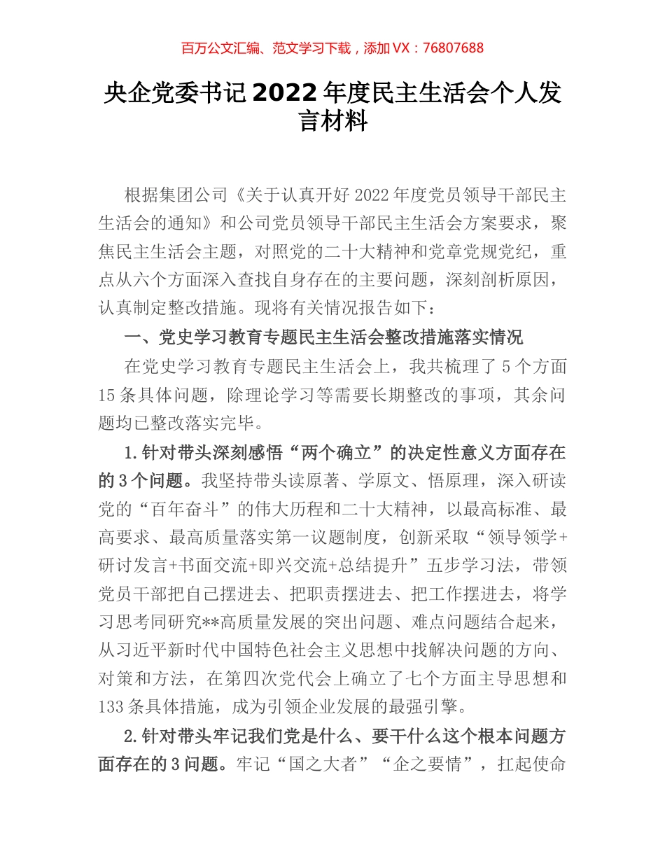 央企党委书记2022年度民主生活会个人发言材料.docx_第1页