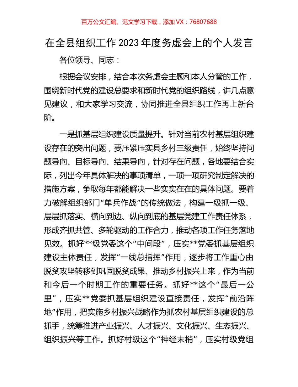 在全县组织工作2023年度务虚会上的个人发言.docx_第1页