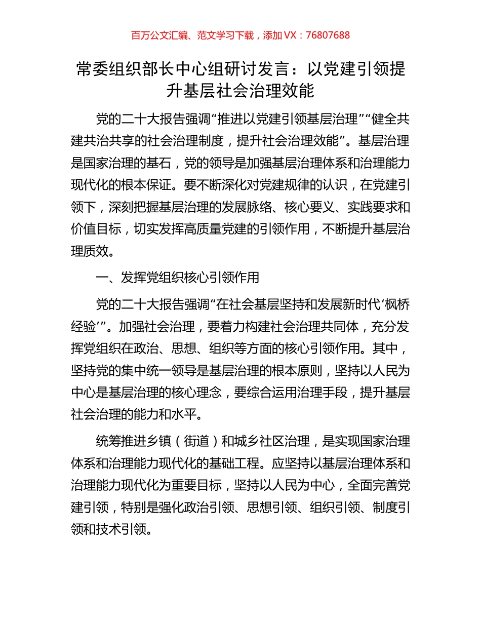 常委组织部长中心组研讨发言：以党建引领提升基层社会治理效能.docx_第1页