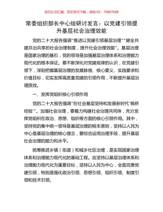 常委组织部长中心组研讨发言：以党建引领提升基层社会治理效能.docx