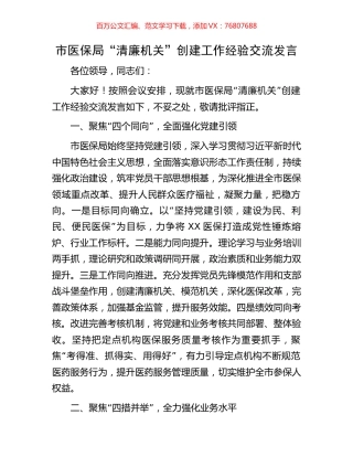 市医保局“清廉机关”创建工作经验交流发言.docx