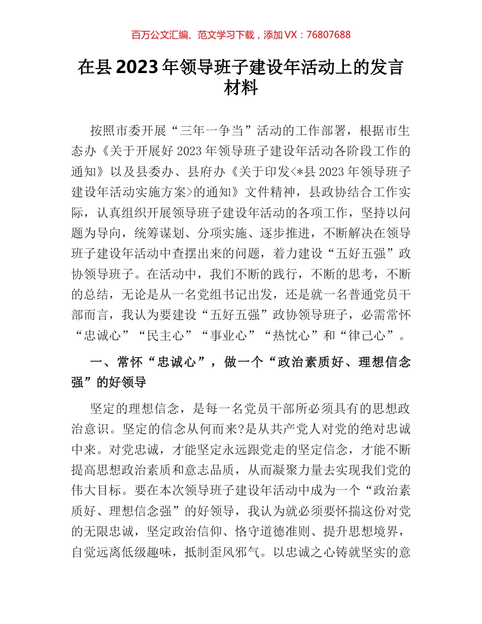 在县2023年领导班子建设年活动上的发言材料.docx_第1页