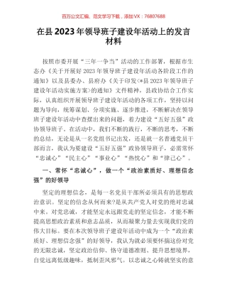 在县2023年领导班子建设年活动上的发言材料.docx