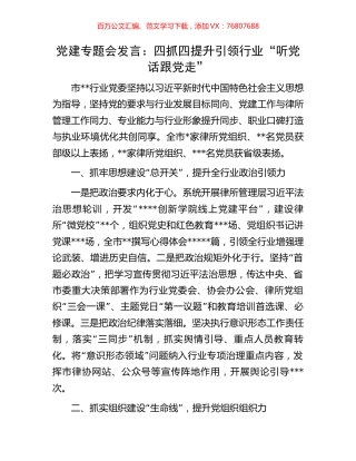 党建专题会发言：四抓四提升引领行业“听党话跟党走”.docx