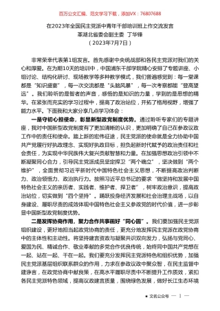 革湖北省委会副主委丁华锋：在2023年全国民主党派中青年干部培训班上作交流发言.doc