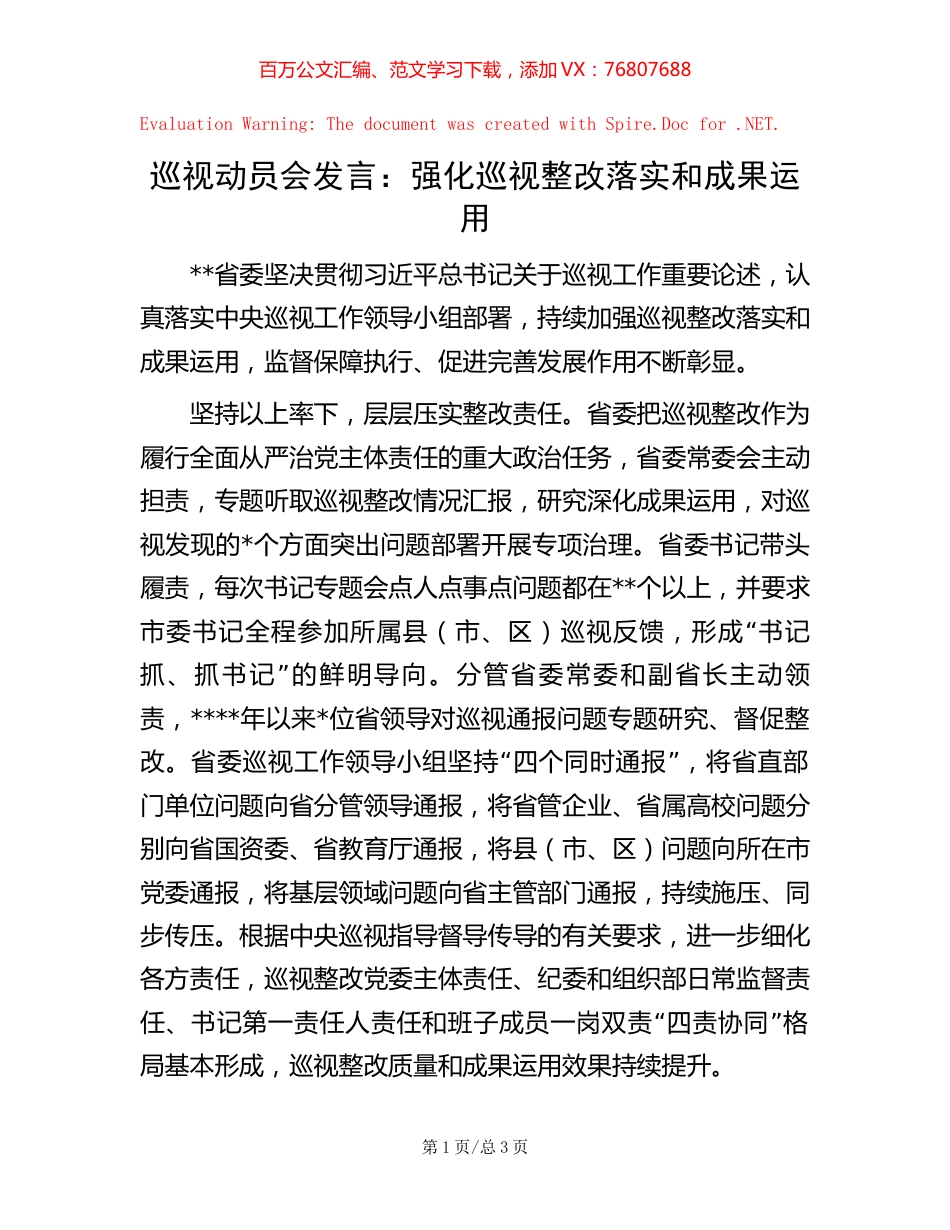 巡视动员会发言：强化巡视整改落实和成果运用【稿子汇】.docx_第1页