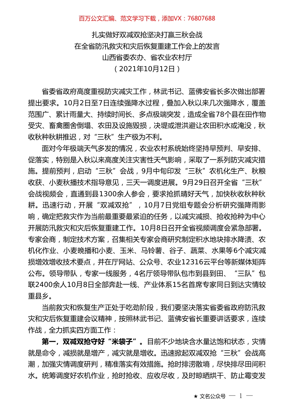 山西省委农办、省农业农村厅：在全省防汛救灾和灾后恢复重建工作会上的发言.doc_第1页