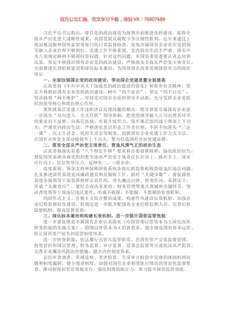 把全面从严治党和依法从严治企结合起来有力促进国资国企改革发展—— 市国资委党委在全市“全面从严治党”专题研讨会交流发言.docx