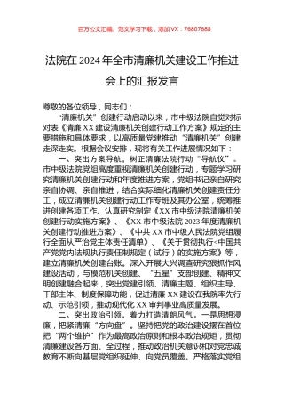 法院在2024年全市清廉机关建设工作推进会上的汇报发言.docx