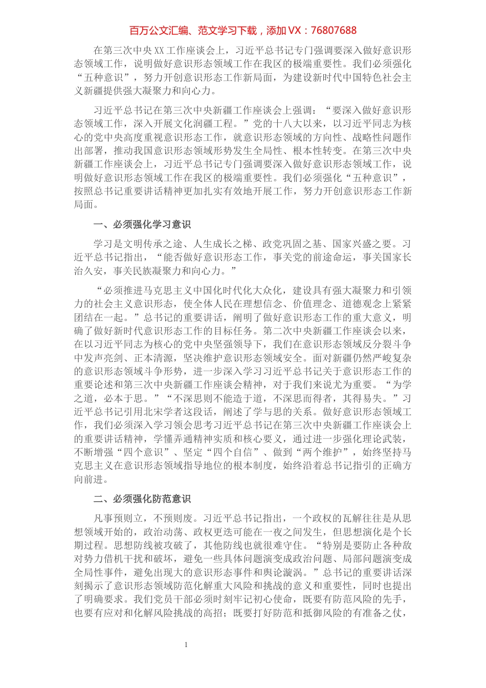 意识形态工作经验发言：强化“五种意识” 深入做好意识形态领域工作​​​​​​​​​​​​.docx_第1页
