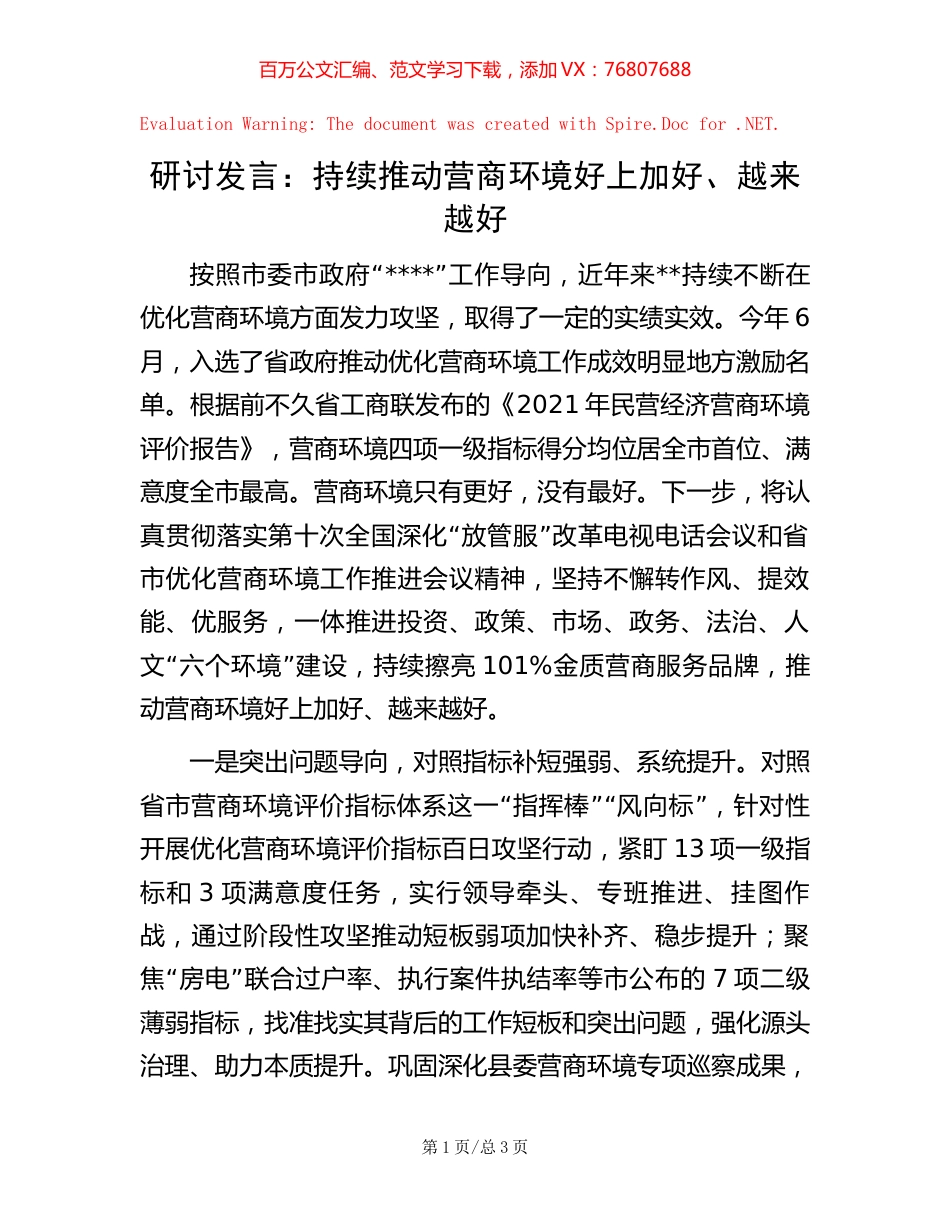 研讨发言：持续推动营商环境好上加好、越来越好.docx_第1页