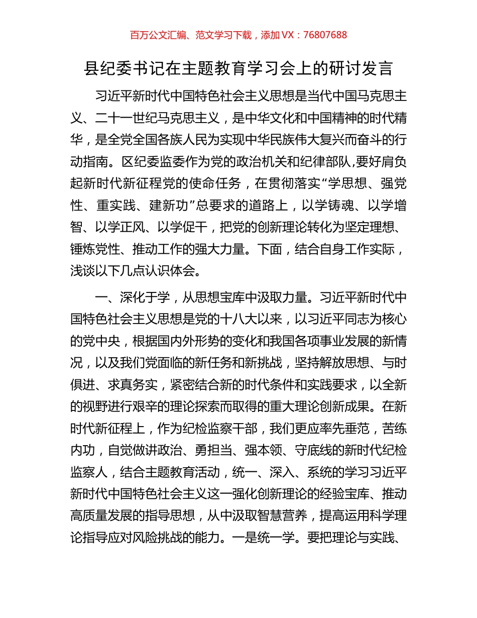 县纪委书记在主题教育学习会上的研讨发言.docx_第1页