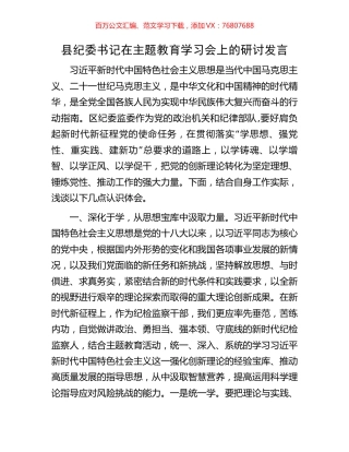 县纪委书记在主题教育学习会上的研讨发言.docx