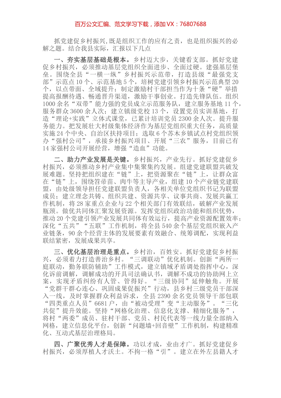 抓党建促乡村振兴座谈会发言提纲.docx_第1页