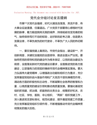 党代会分组讨论发言提纲.docx